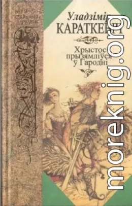 Хрыстос прызямліўся ў Гародні. Евангелле ад Іуды