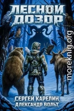 Лесной Дозор 3