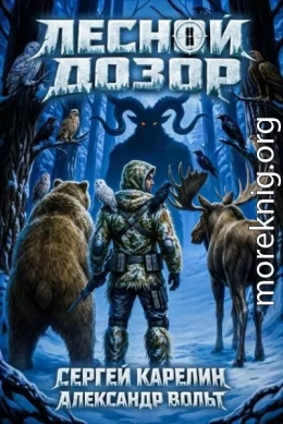 Лесной Дозор 3