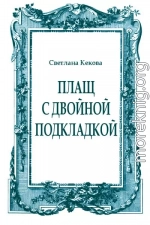 Плащ с двойной подкладкой (из старых тетрадей)