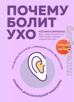 Почему болит ухо. Что делать при отитах, снижении слуха и звоне в ушах – правила доказательной медицины