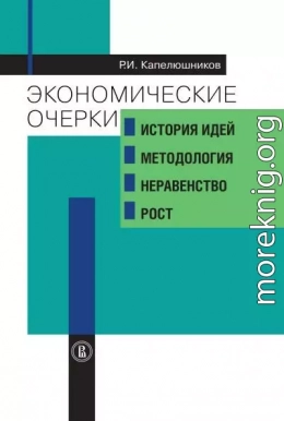 Экономические очерки. История идей, методология, неравенство и рост