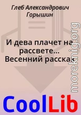 И дева плачет на рассвете...  Весенний рассказ