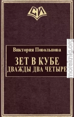 Зет в кубе. Дважды два четыре