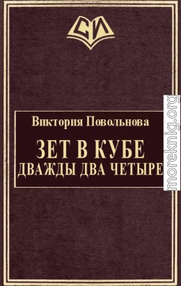 Зет в кубе. Дважды два четыре