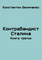 Контрабандист Сталина 3