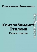 Контрабандист Сталина 3