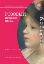 Розовый. История цвета