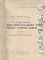 Что надо знать воину Красной Армии о боевых приемах немцев
