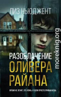 Разоблачение Оливера Райана