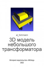 3D модель небольшого трансформатора (в LibreCAD, OpenSCAD, Meshlab)