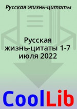 Русская жизнь-цитаты 1-7 июля 2022