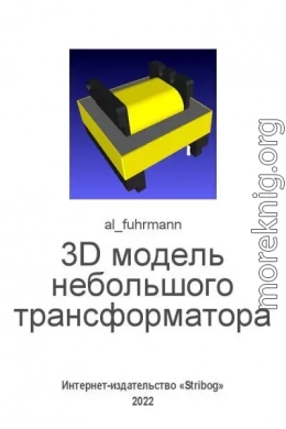 3D модель небольшого трансформатора (в LibreCAD, OpenSCAD, Meshlab)