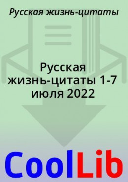 Русская жизнь-цитаты 1-7 июля 2022