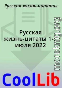 Русская жизнь-цитаты 1-7 июля 2022