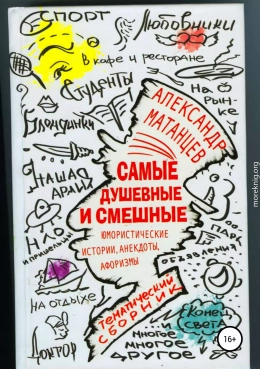 Самые душевные и смешные. Сборник юмористических историй, анекдотов и афоризмов