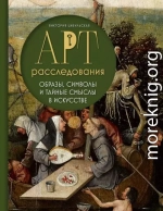 Арт-расследования. Образы, символы и тайные смыслы в искусстве