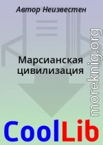 Марсианская цивилизация