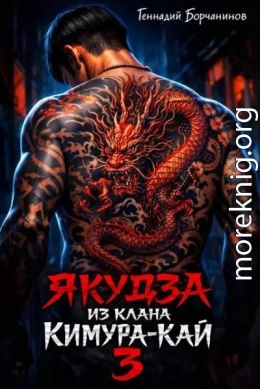 Якудза из клана Кимура-кай. Том 3