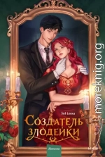 Создатель злодейки. Том 1