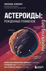 Астероиды. Рожденные пламенем