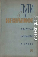 Пути в незнаемое