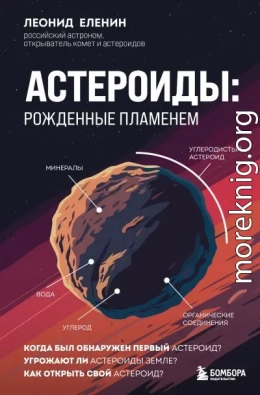 Астероиды. Рожденные пламенем