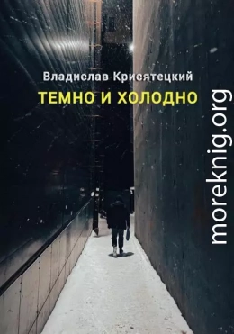 Темно и холодно