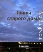 Тайны старого дома