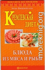 Кремлевская диета. Блюда из мяса и рыбы