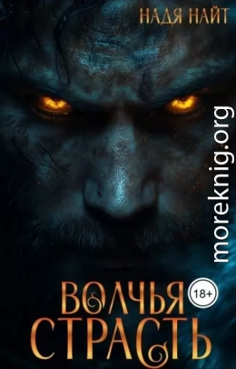 Волчья страсть
