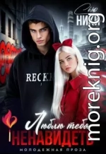 Люблю тебя ненавидеть