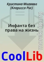 Инфанта без права на жизнь
