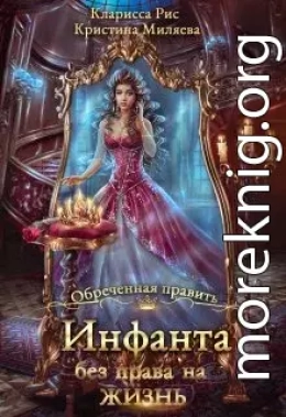 Инфанта без права на жизнь
