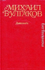 Том 1. Дьяволиада. Повести, рассказы, фельетоны, очерки 1919–1924 гг.