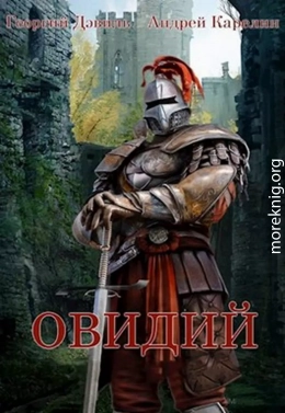 Овидий (СИ)