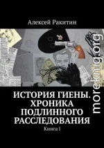 История Гиены. Хроника подлинного расследования [Книга I]