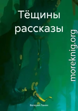 Тёщины рассказы