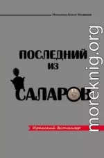 Последний из Саларов