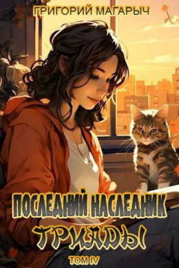 Последний наследник Триады. Том IV