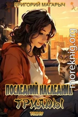 Последний наследник Триады. Том IV