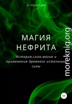 Магия нефрита