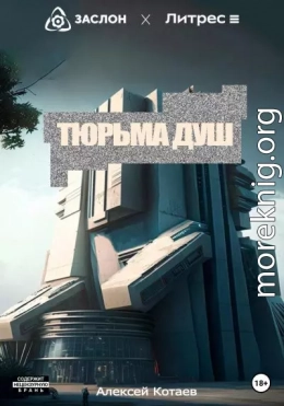 Тюрьма душ