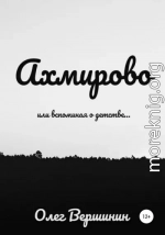 Ахмирово