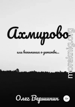 Ахмирово