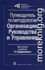 Путеводитель по методологии Организации, Руководства и Управления