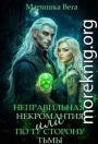 Неправильная некромантия, или По ту сторону тьмы