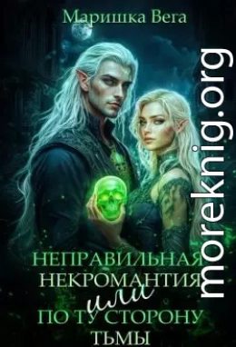 Неправильная некромантия, или По ту сторону тьмы