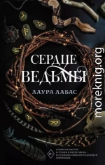 Сердце ведьмы