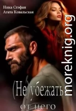 (не) убежать от него